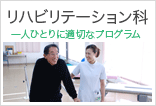リハビリテーション科 一人ひとりに適切なプログラム