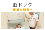 脳ドック 健康な明日へ