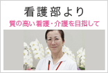 看護部より 質の高い看護・介護を目指して