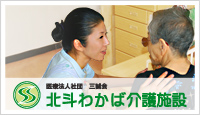 北斗わかば介護施設