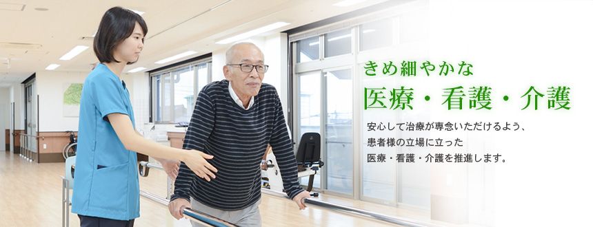 きめ細やかな 医療・看護・介護