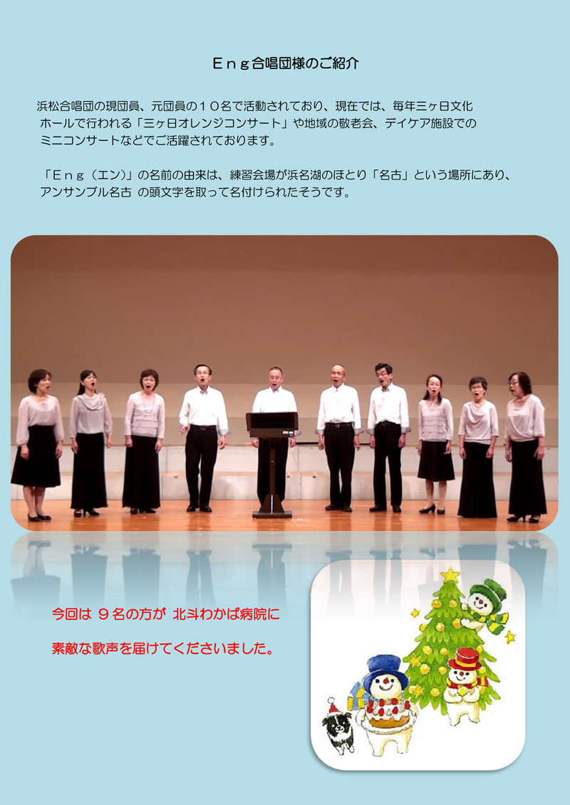 浜松合唱団の現団員、元団員の１０名で活動されており、現在では、毎年三ヶ日文化  ホールで行われる「三ヶ日オレンジコンサート」や地域の敬老会、デイケア施設での  ミニコンサートなどでご活躍されております。  「Ｅｎｇ（エン）」の名前の由来は、練習会場が浜名湖のほとり「名古」という場所にあり、  アンサンブル名古 の頭文字を取って名付けられたそうです。