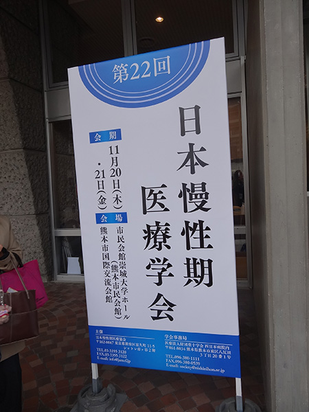 日本慢性期医療学会1