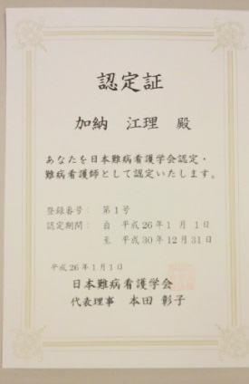 北斗わかば病院の看護師が難病看護師の資格を取得しました!